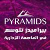 بيراميدز للتطوير العقاري